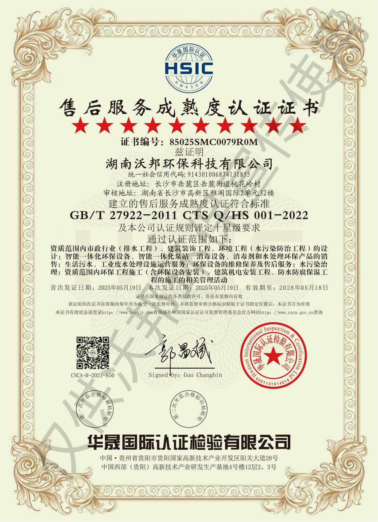 喜報(bào)！沃邦環(huán)保獲評(píng)十星級(jí)售后服務(wù)成熟度認(rèn)證
